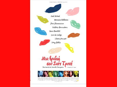 Μια βραδιά στο Σαιν Τροπέ